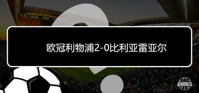 欧冠利物浦2-0比利亚雷亚尔