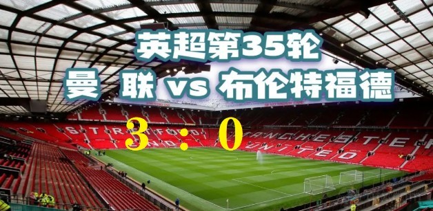 英超曼联3-0布伦特福德