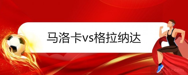 西甲马洛卡vs格拉纳达前瞻 