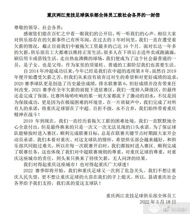 赛事直播-中超渝队全体员工为讨薪发声:三年来 我们一直被拖欠工资 所以请求社会各界支持