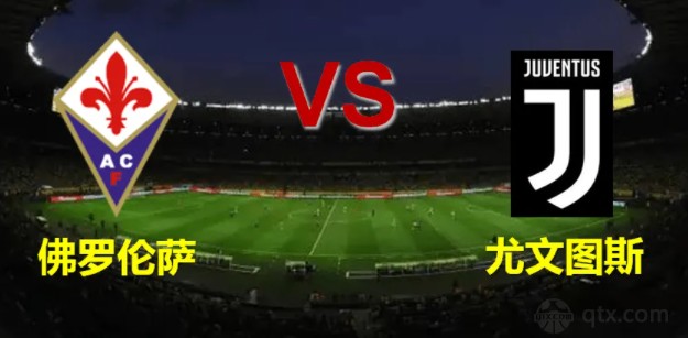 赛事直播-佛罗伦萨 意甲vs紫百合 预测,尤文图斯,争取欧战资格