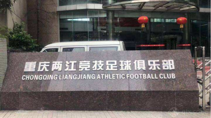 赛事直播-重庆两江竞技退出中超三年 三支球队无奈解散