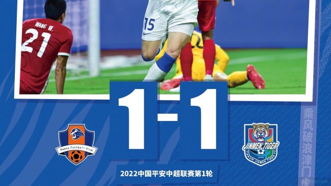 赛事直播-梅州客家在中超联赛中1-1战平天津津门虎队收获历史上中超的第一个进球和第一个积分
