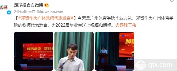 赛事直播-郑智出席广体毕业典礼 代表教师发言